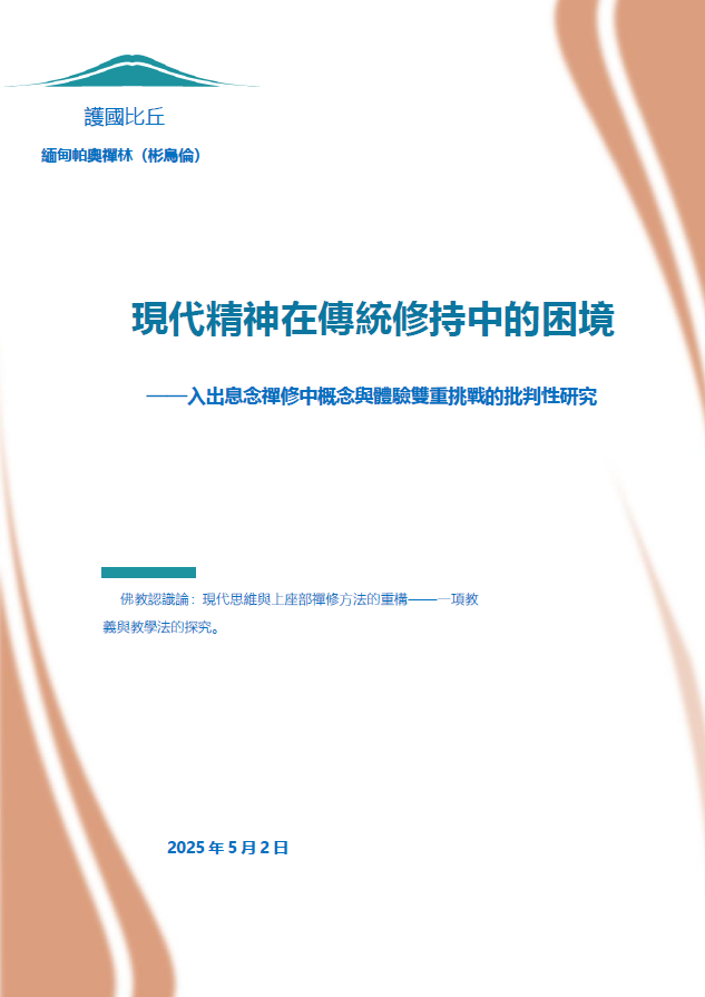 現代精神在傳統修持中的困境 cover