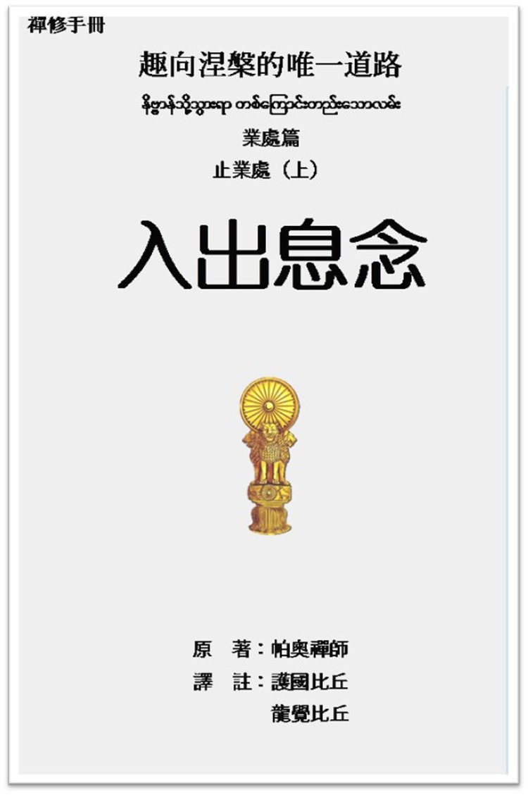 趣向涅槃的唯一道路 業處篇 止業處（上） cover