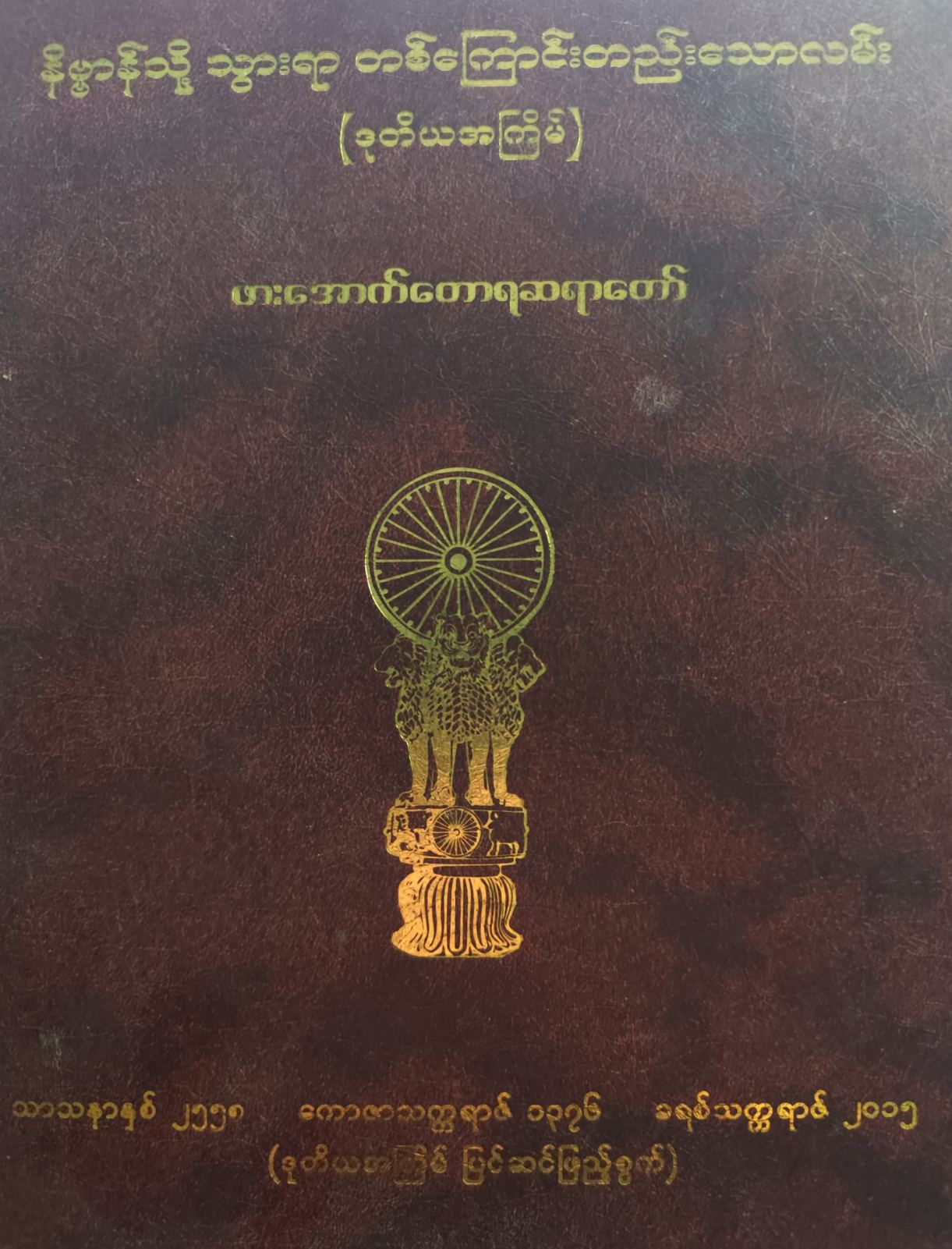 နိဗ္ဗာန်သို့သွားရာ တစ်ကြောင်းတည်းသောလမ်း (ဒုတိယအကြိမ်) cover
