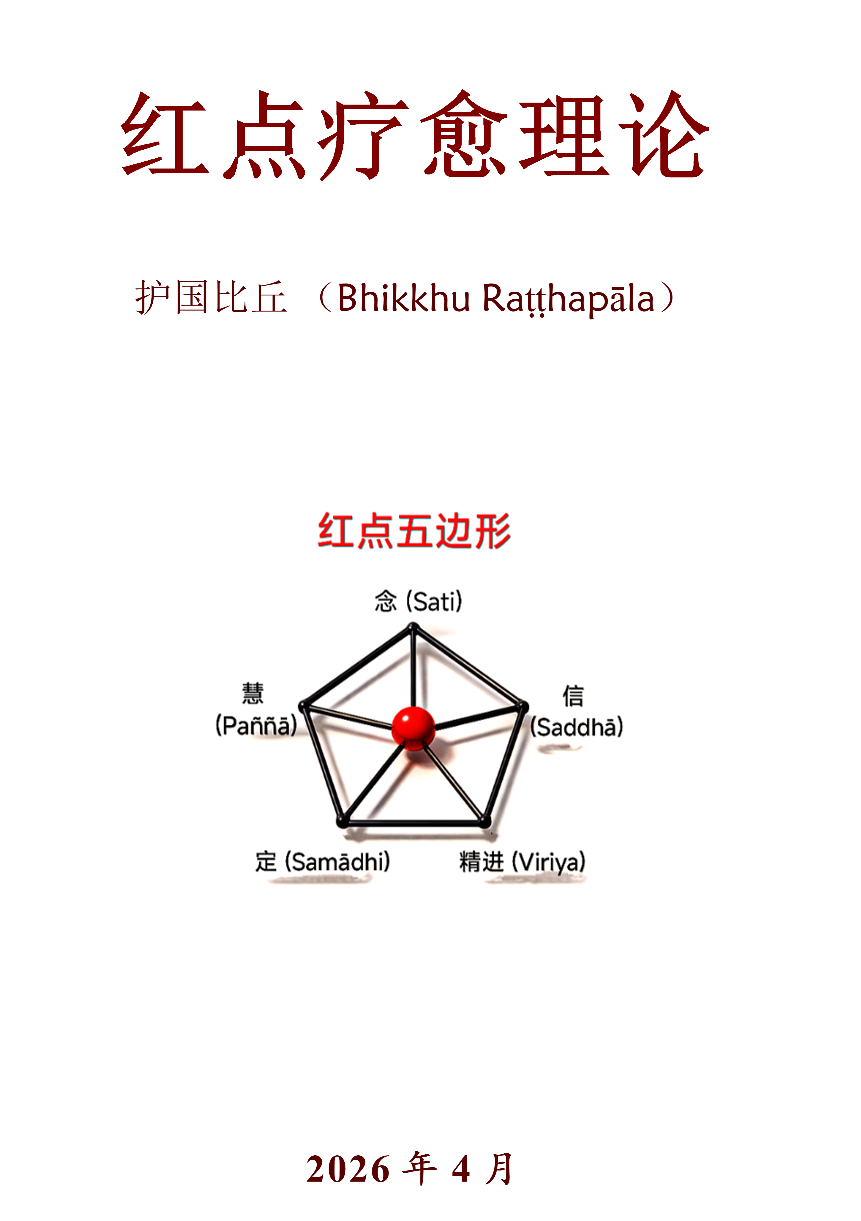 红点疗愈理论 cover