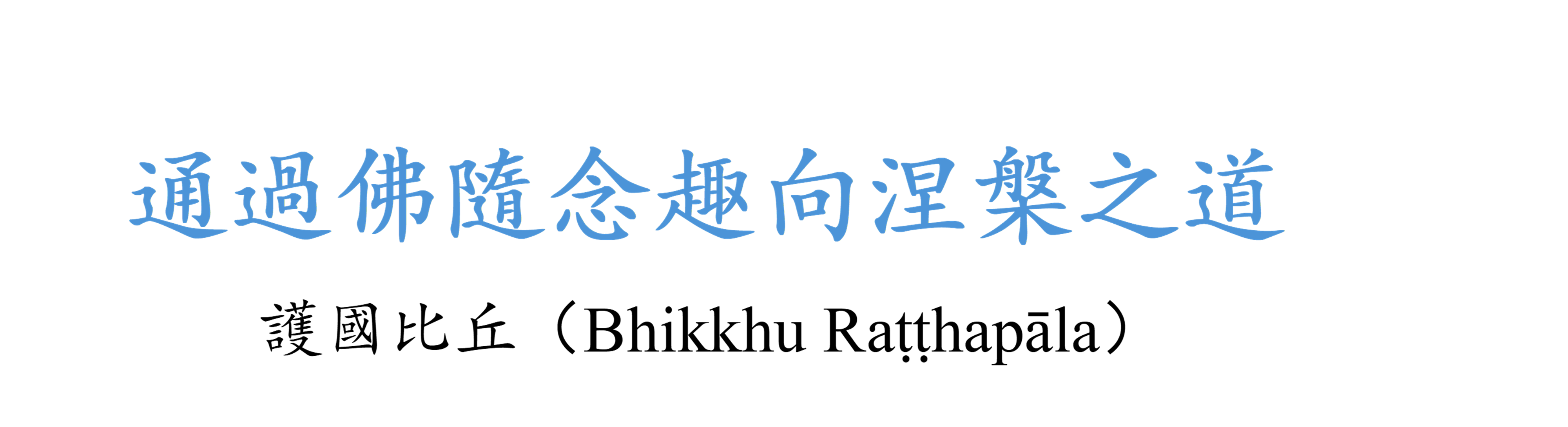 通過佛隨念趣向涅槃之道 cover